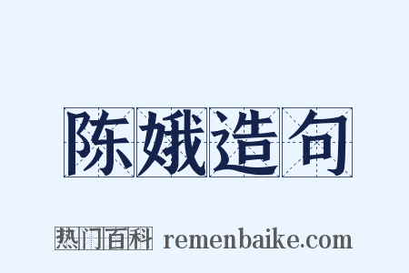 陈娥造句是什么意思的图片